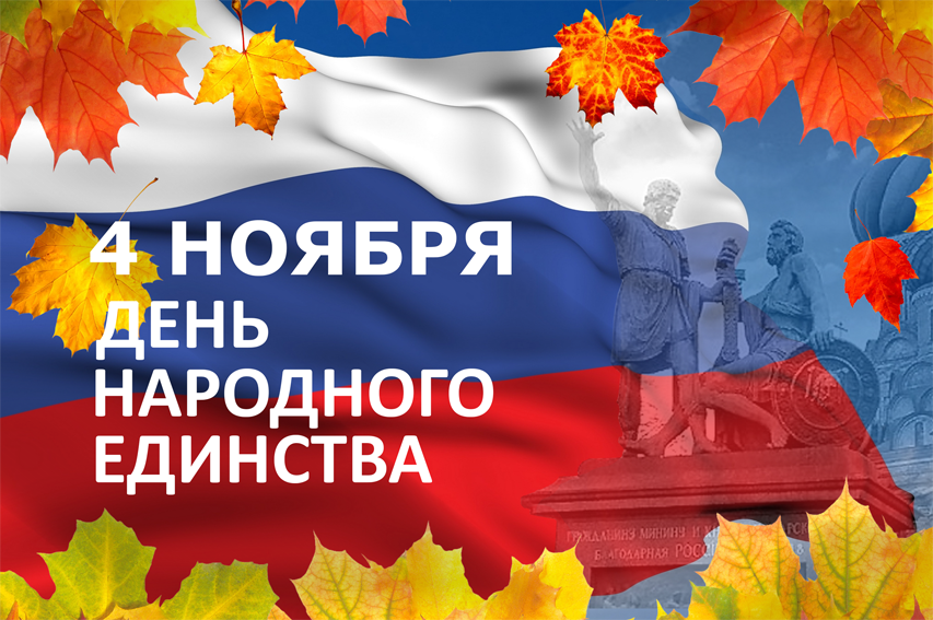Поздравления С Днем Единения России 4 Ноября